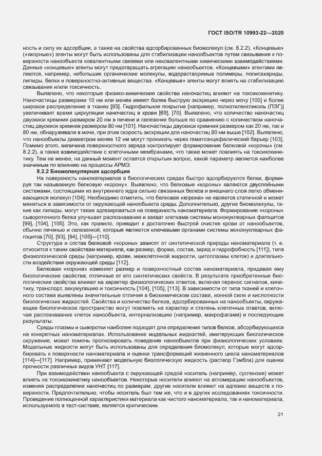 Страница 26 ГОСТ ISO/TR 10993-22-2020