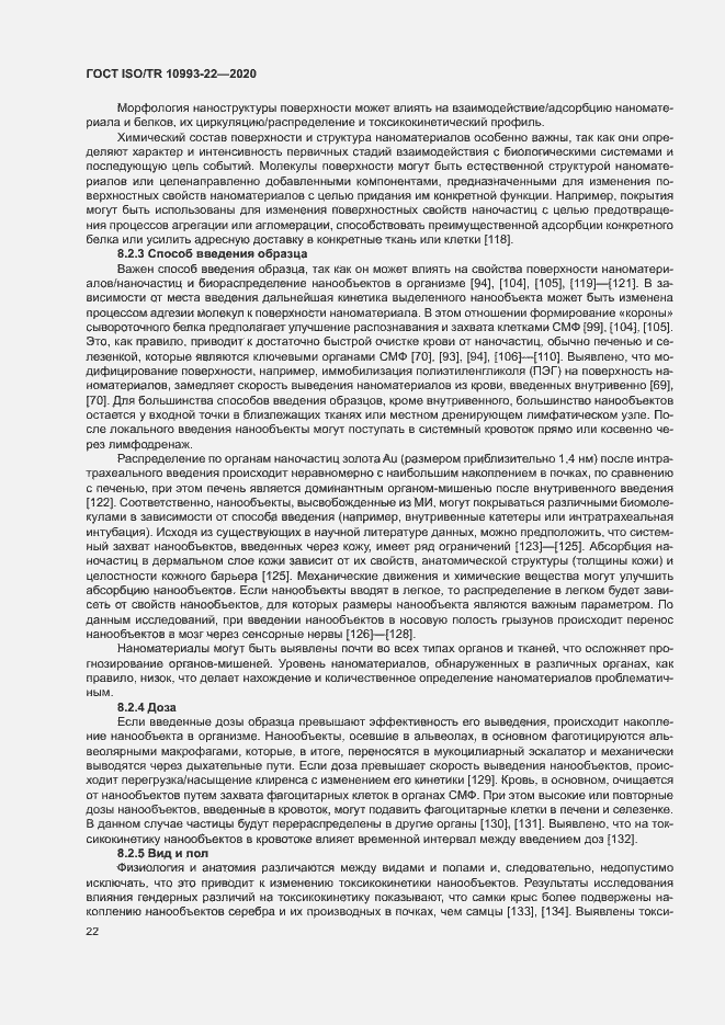 Страница 27 ГОСТ ISO/TR 10993-22-2020