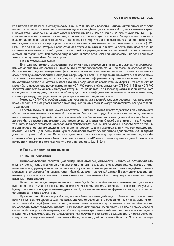 Страница 28 ГОСТ ISO/TR 10993-22-2020