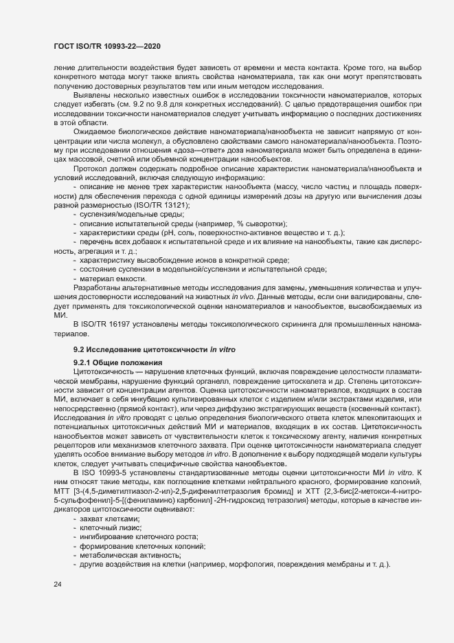 Страница 29 ГОСТ ISO/TR 10993-22-2020
