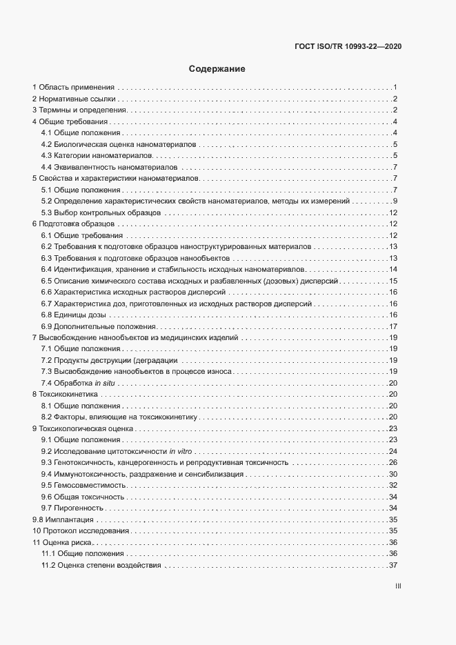 Страница 3 ГОСТ ISO/TR 10993-22-2020