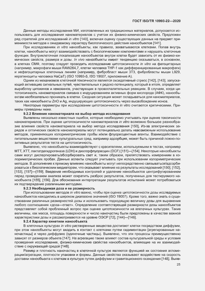 Страница 30 ГОСТ ISO/TR 10993-22-2020