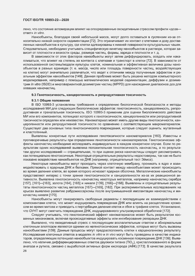 Страница 31 ГОСТ ISO/TR 10993-22-2020