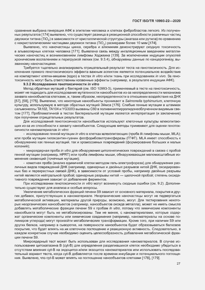 Страница 32 ГОСТ ISO/TR 10993-22-2020