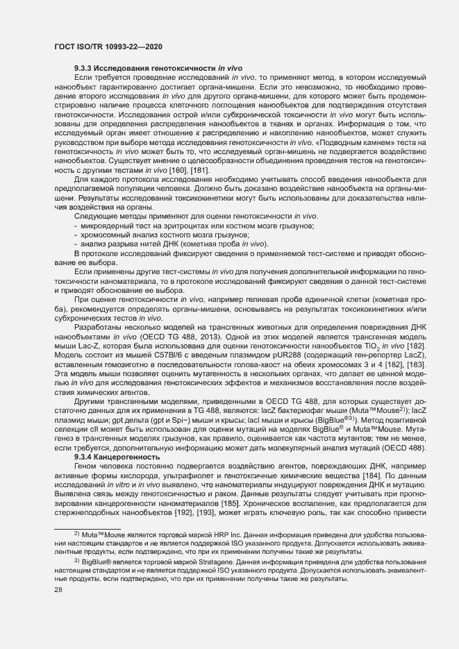 Страница 33 ГОСТ ISO/TR 10993-22-2020