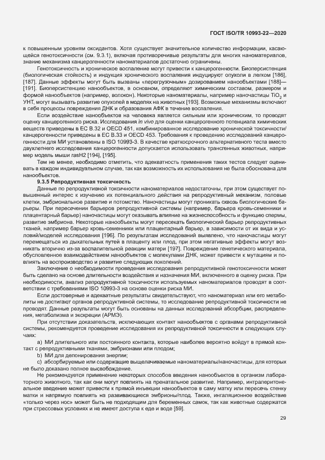 Страница 34 ГОСТ ISO/TR 10993-22-2020