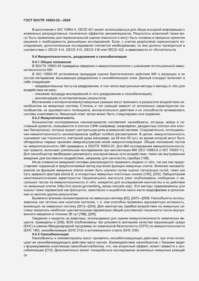 Страница 35 ГОСТ ISO/TR 10993-22-2020