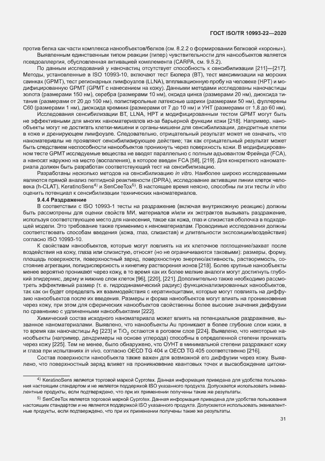 Страница 36 ГОСТ ISO/TR 10993-22-2020
