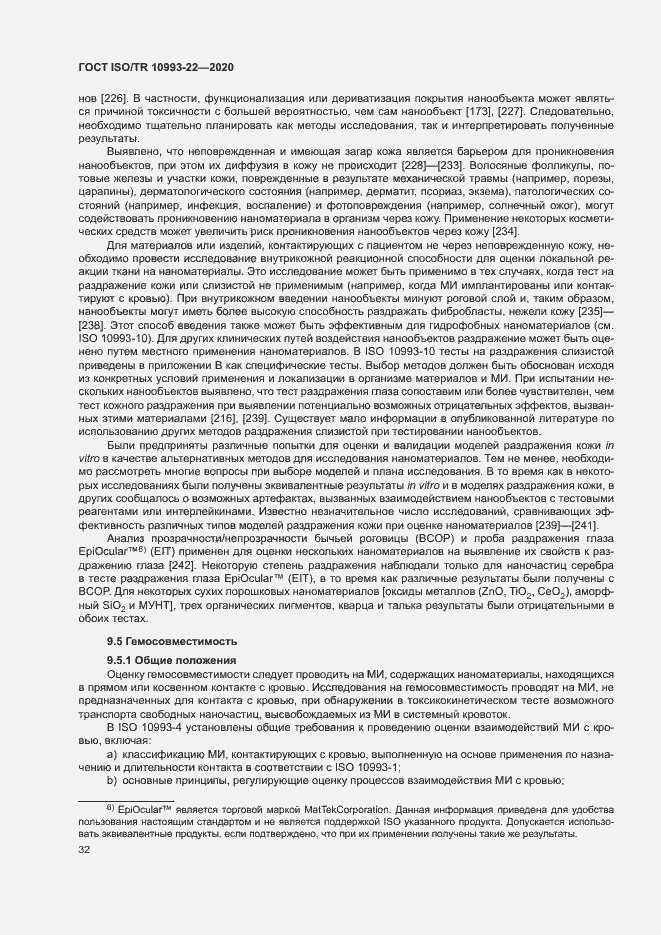 Страница 37 ГОСТ ISO/TR 10993-22-2020