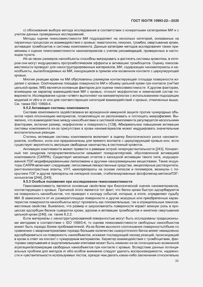 Страница 38 ГОСТ ISO/TR 10993-22-2020