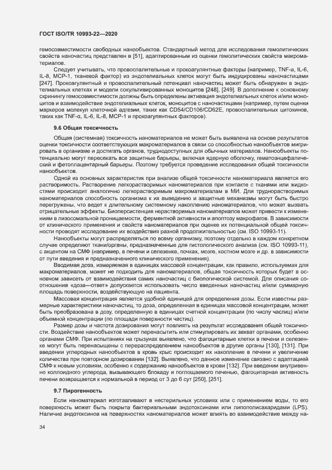 Страница 39 ГОСТ ISO/TR 10993-22-2020