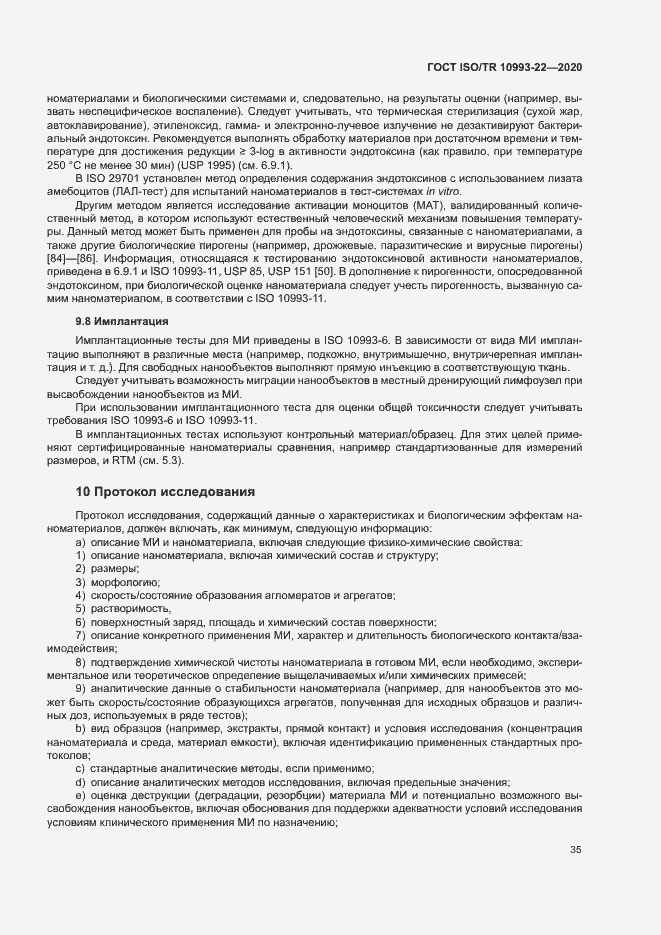 Страница 40 ГОСТ ISO/TR 10993-22-2020