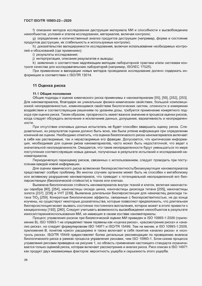 Страница 41 ГОСТ ISO/TR 10993-22-2020