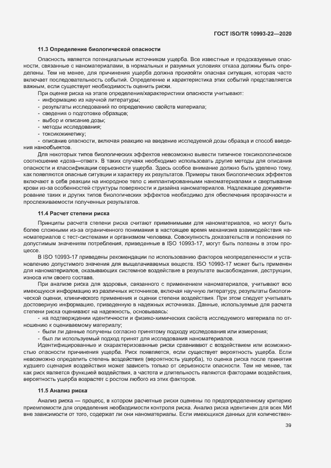 Страница 44 ГОСТ ISO/TR 10993-22-2020