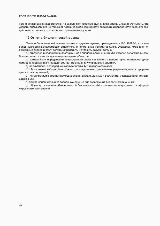 Страница 45 ГОСТ ISO/TR 10993-22-2020