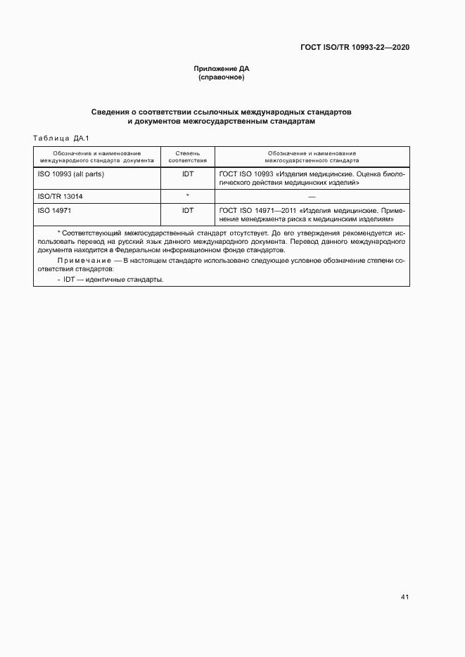 Страница 46 ГОСТ ISO/TR 10993-22-2020