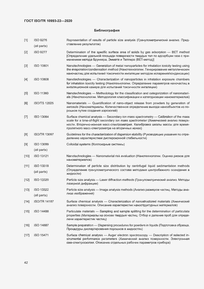 Страница 47 ГОСТ ISO/TR 10993-22-2020