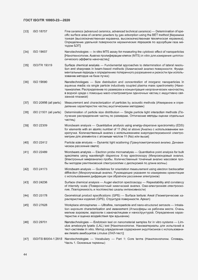 Страница 49 ГОСТ ISO/TR 10993-22-2020