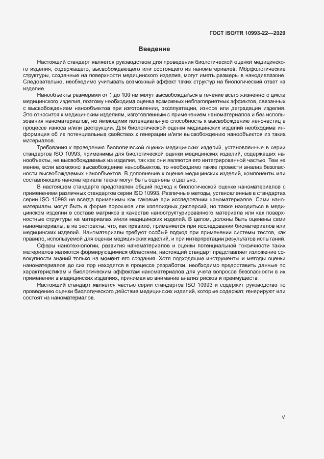 Страница 5 ГОСТ ISO/TR 10993-22-2020