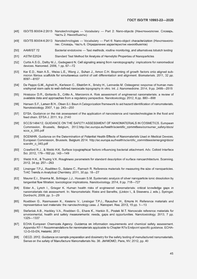 Страница 50 ГОСТ ISO/TR 10993-22-2020