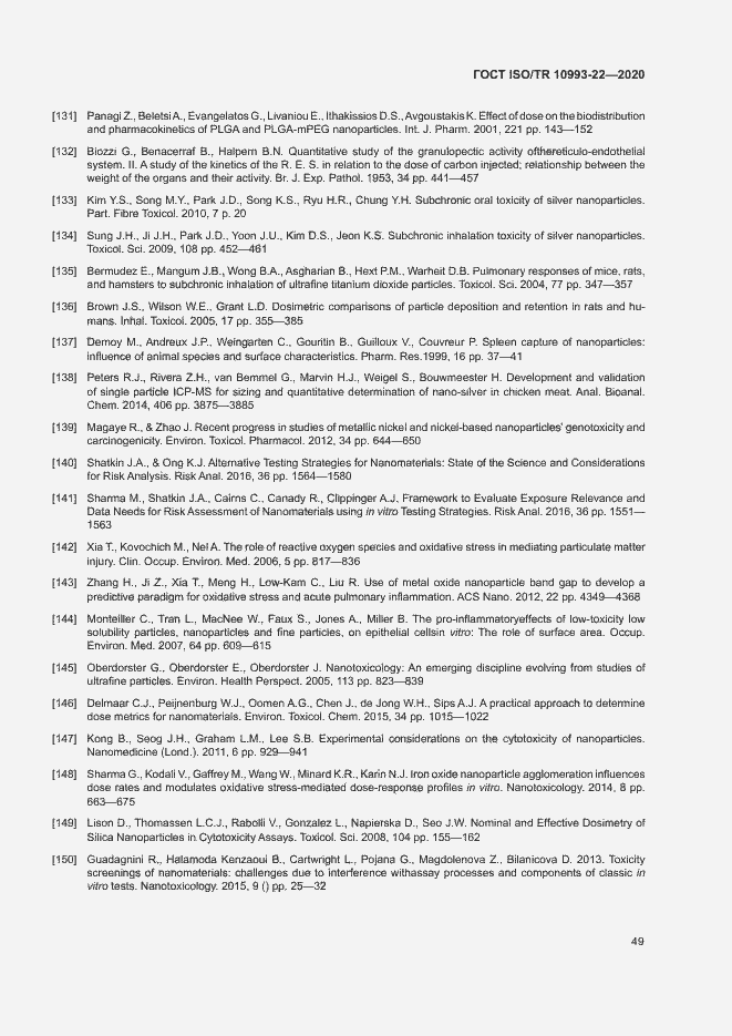 Страница 54 ГОСТ ISO/TR 10993-22-2020