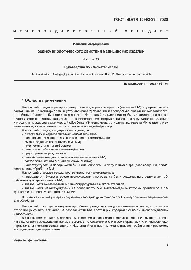 Страница 6 ГОСТ ISO/TR 10993-22-2020