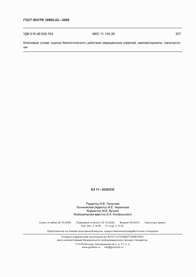 Страница 61 ГОСТ ISO/TR 10993-22-2020