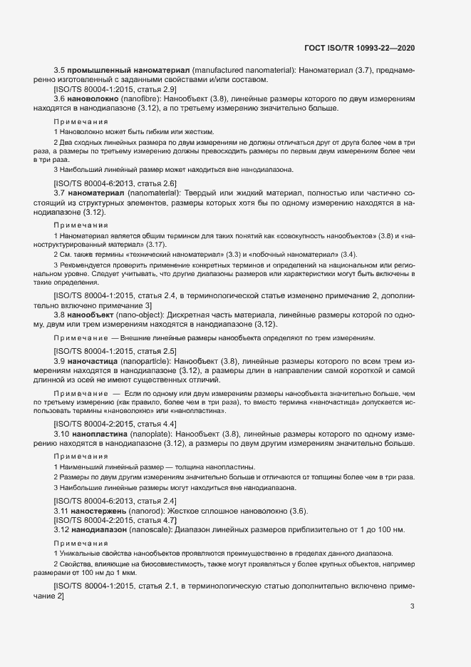 Страница 8 ГОСТ ISO/TR 10993-22-2020