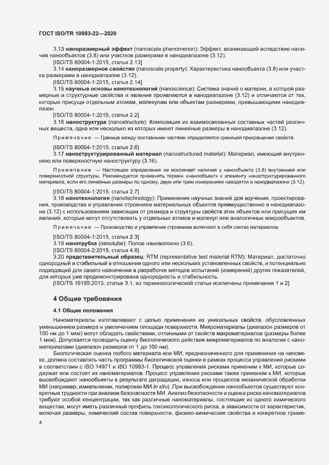 Страница 9 ГОСТ ISO/TR 10993-22-2020
