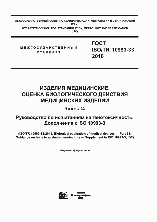 Страница 1 ГОСТ ISO/TR 10993-33-2018