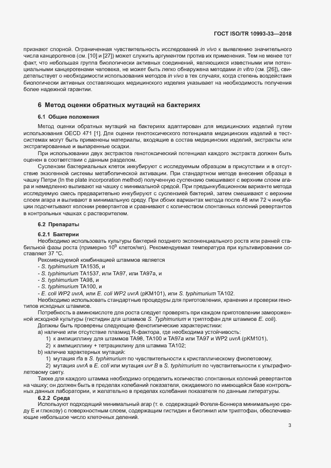 Страница 10 ГОСТ ISO/TR 10993-33-2018