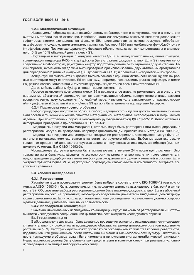 Страница 11 ГОСТ ISO/TR 10993-33-2018