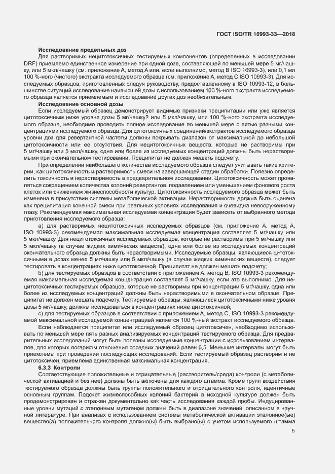 Страница 12 ГОСТ ISO/TR 10993-33-2018
