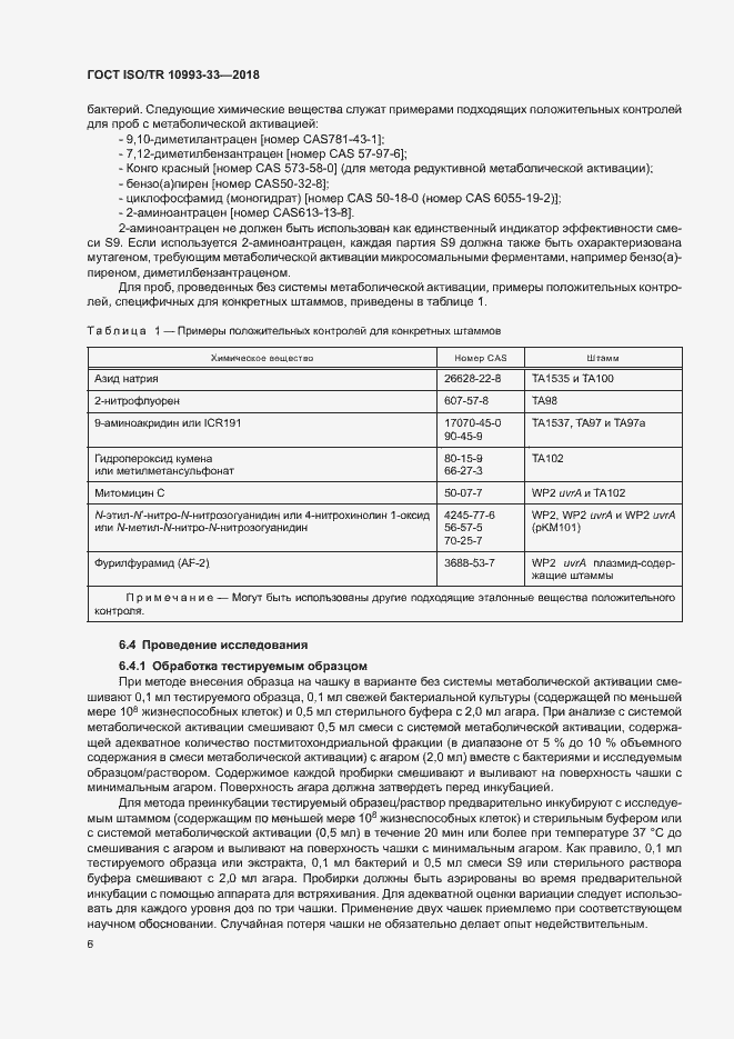 Страница 13 ГОСТ ISO/TR 10993-33-2018