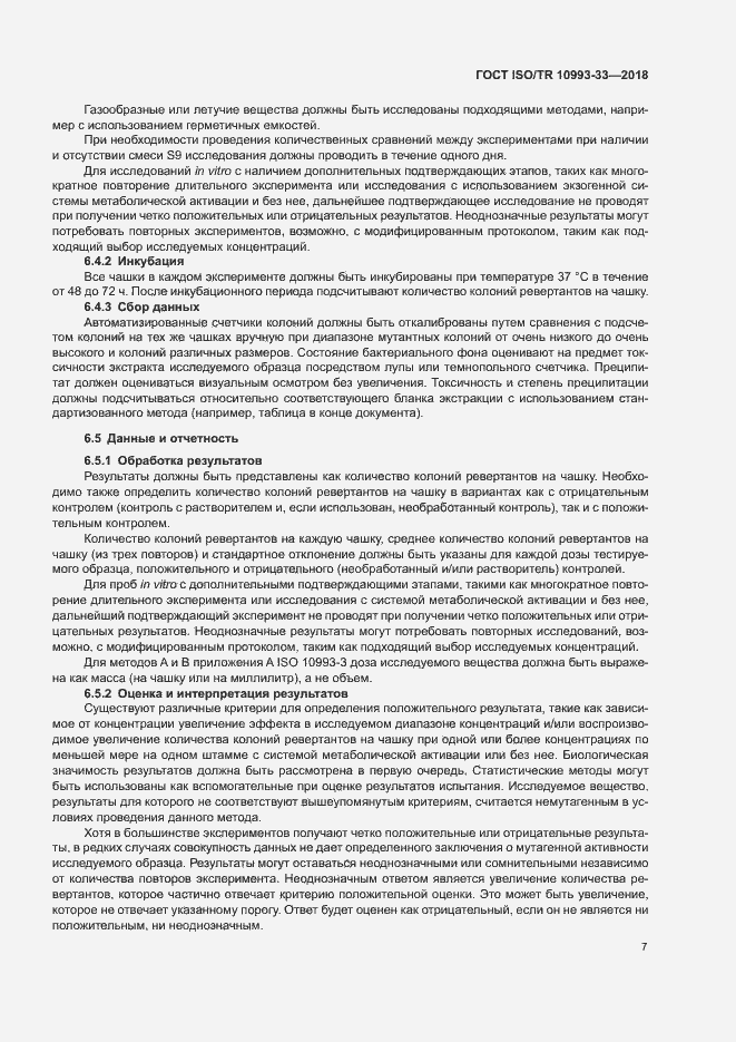 Страница 14 ГОСТ ISO/TR 10993-33-2018