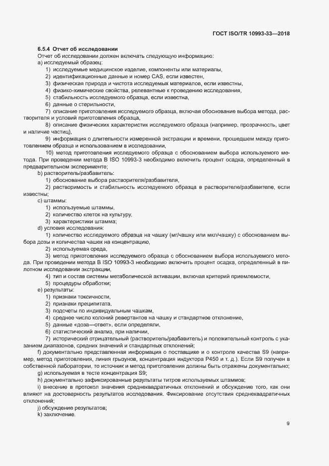 Страница 16 ГОСТ ISO/TR 10993-33-2018
