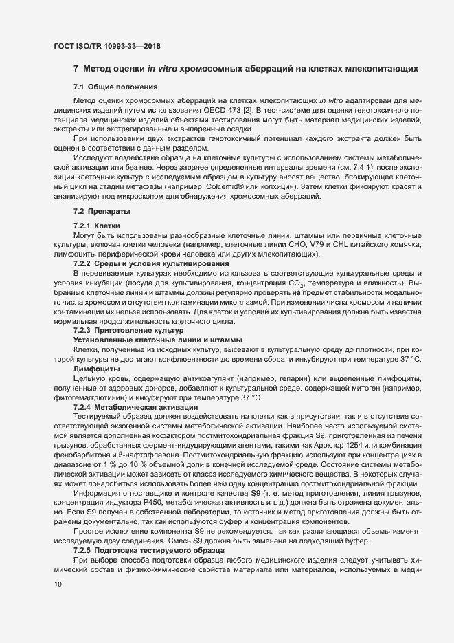 Страница 17 ГОСТ ISO/TR 10993-33-2018