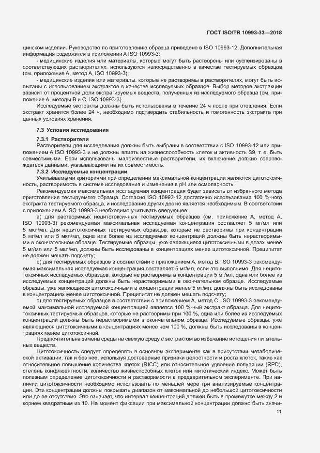 Страница 18 ГОСТ ISO/TR 10993-33-2018