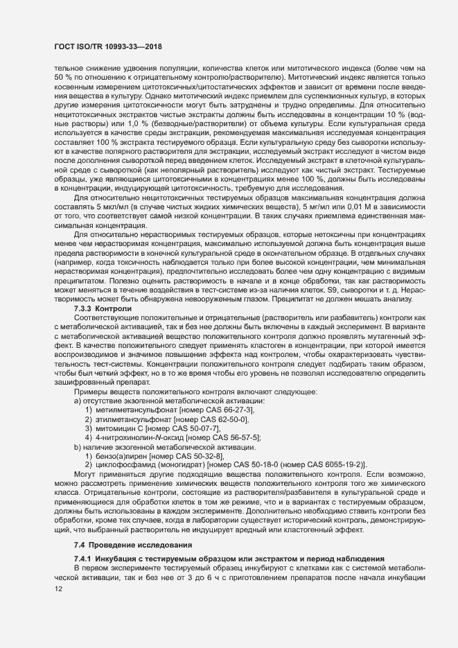 Страница 19 ГОСТ ISO/TR 10993-33-2018