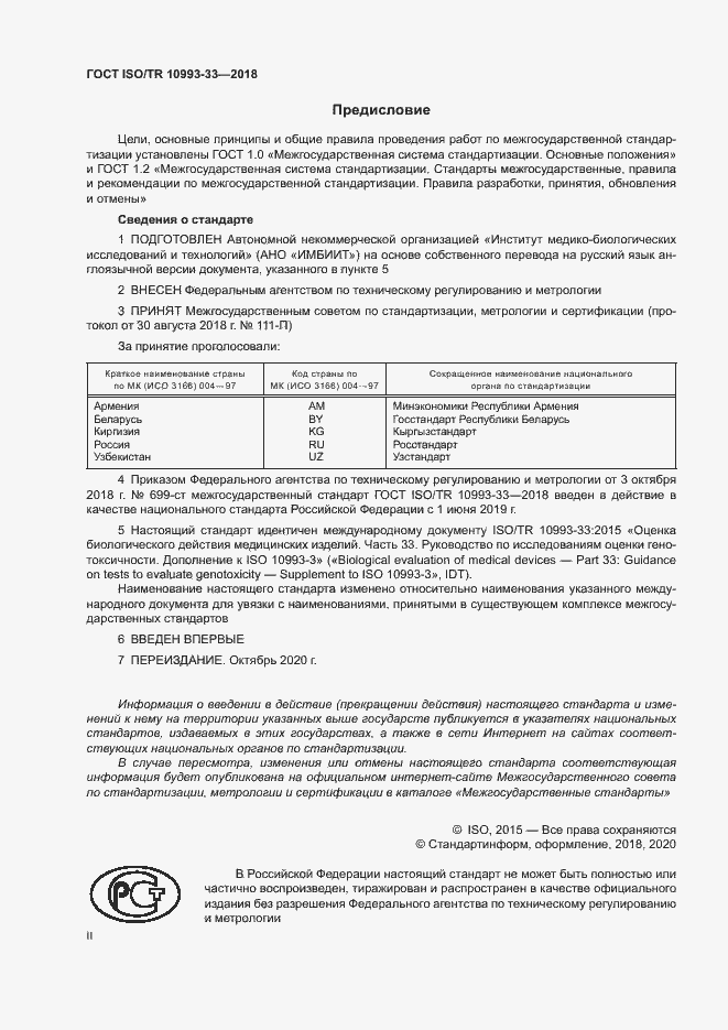 Страница 2 ГОСТ ISO/TR 10993-33-2018