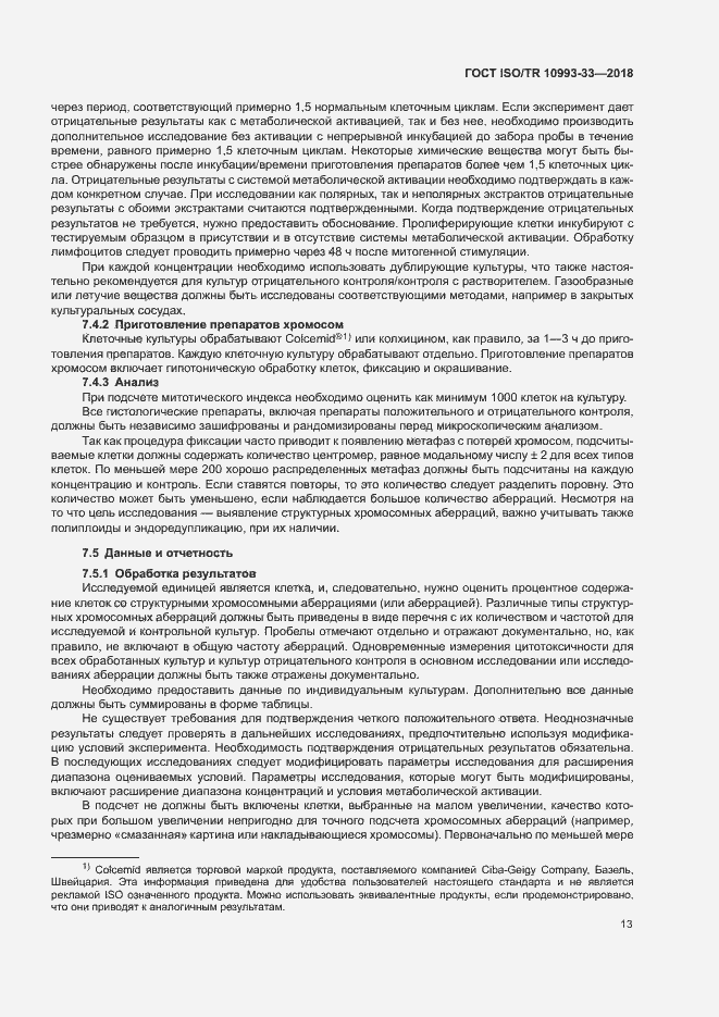 Страница 20 ГОСТ ISO/TR 10993-33-2018