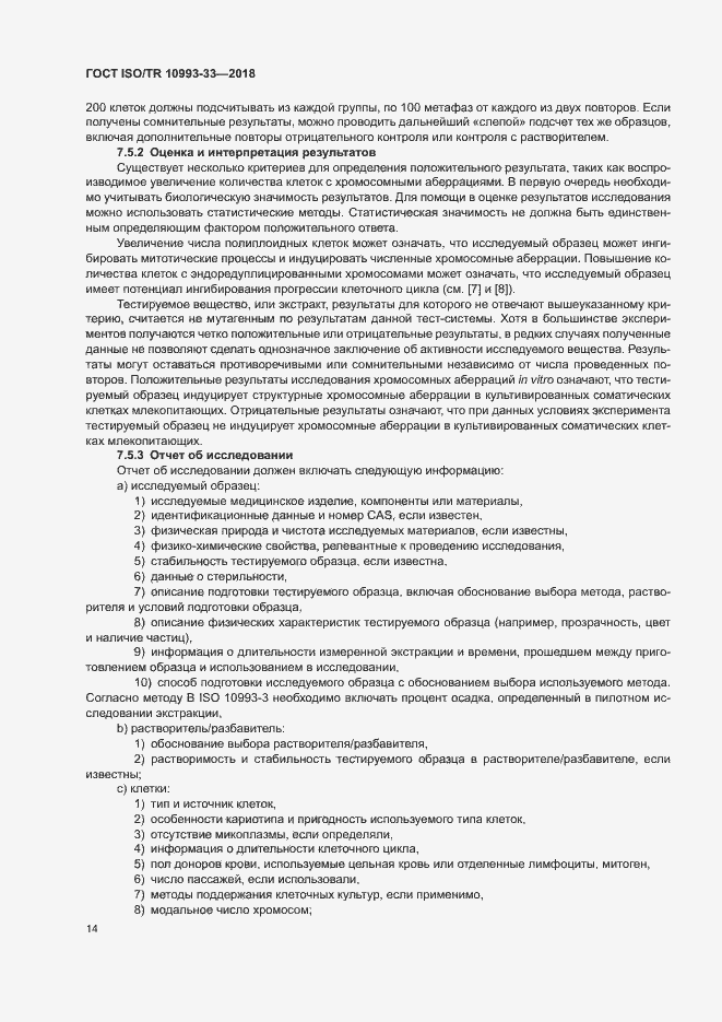 Страница 21 ГОСТ ISO/TR 10993-33-2018