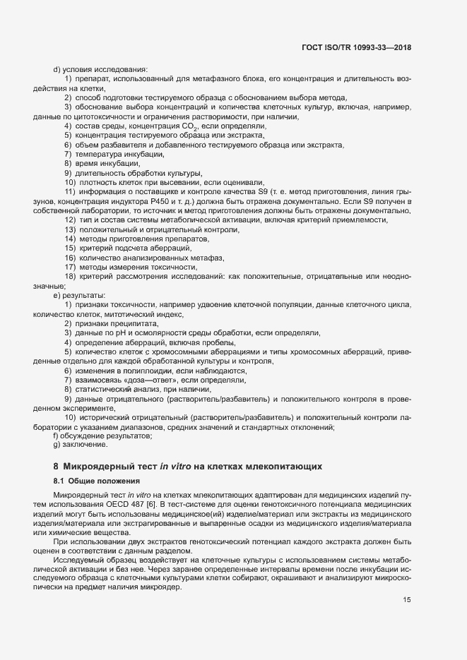 Страница 22 ГОСТ ISO/TR 10993-33-2018