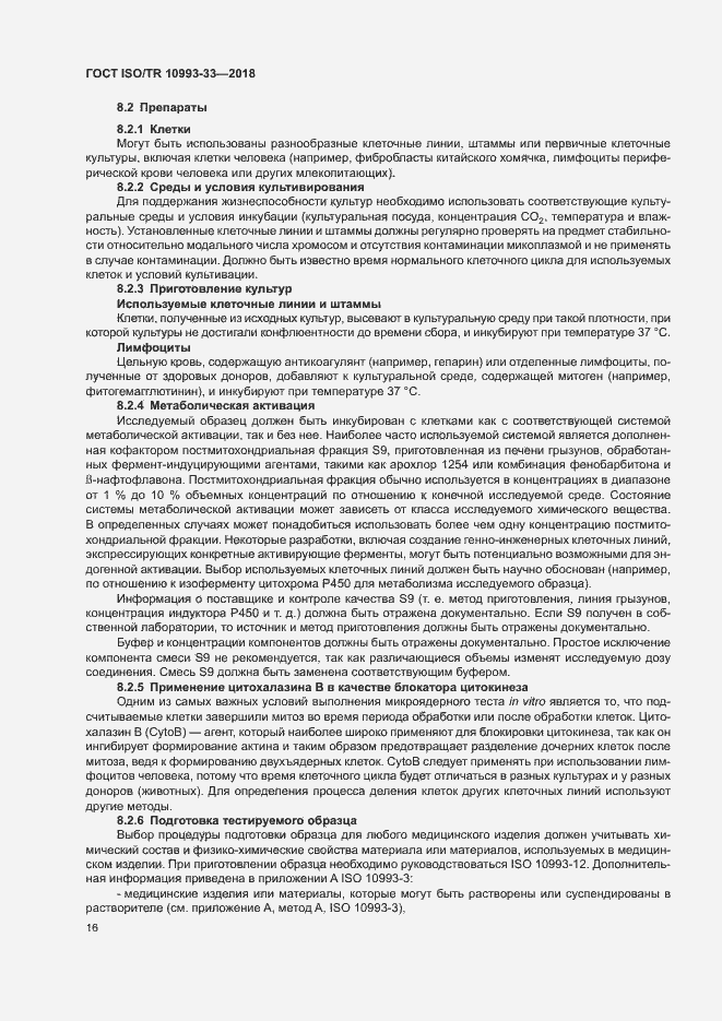 Страница 23 ГОСТ ISO/TR 10993-33-2018