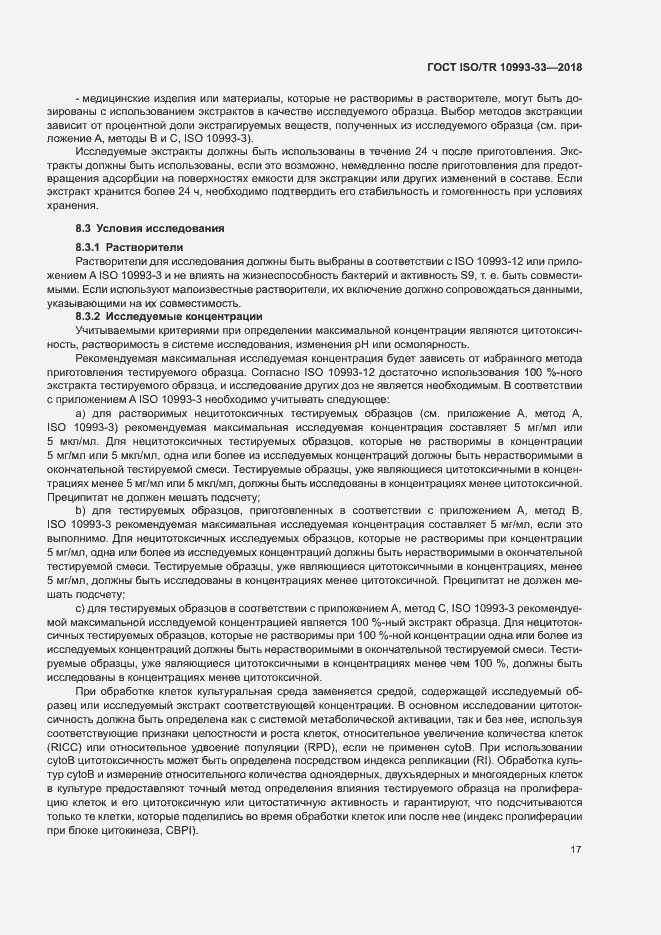 Страница 24 ГОСТ ISO/TR 10993-33-2018