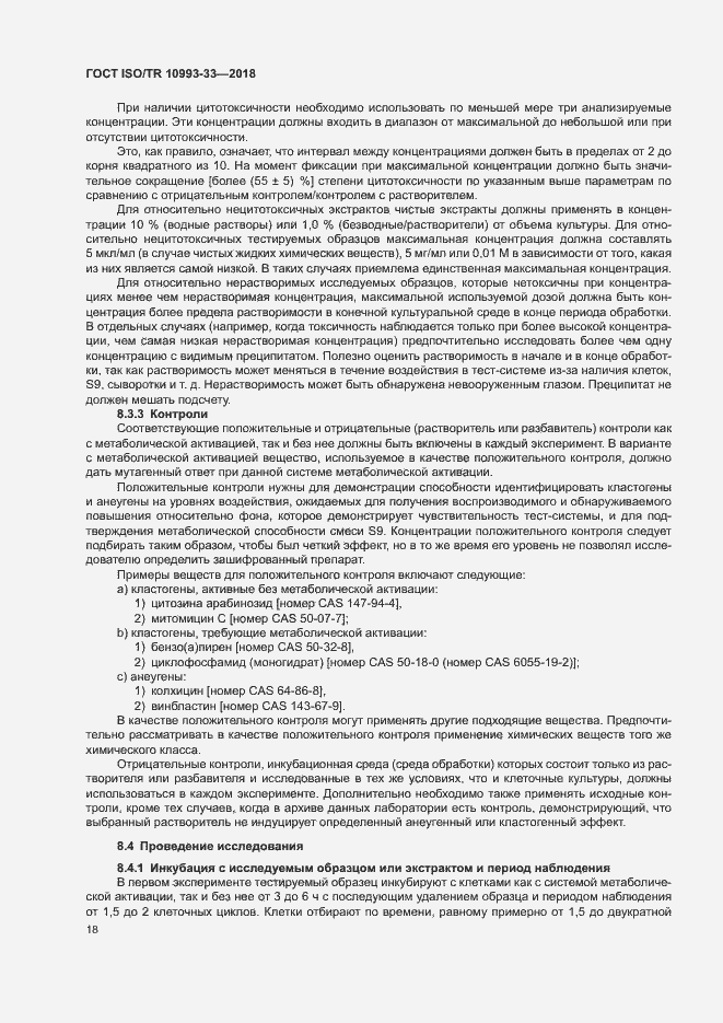 Страница 25 ГОСТ ISO/TR 10993-33-2018