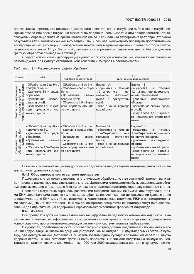 Страница 26 ГОСТ ISO/TR 10993-33-2018