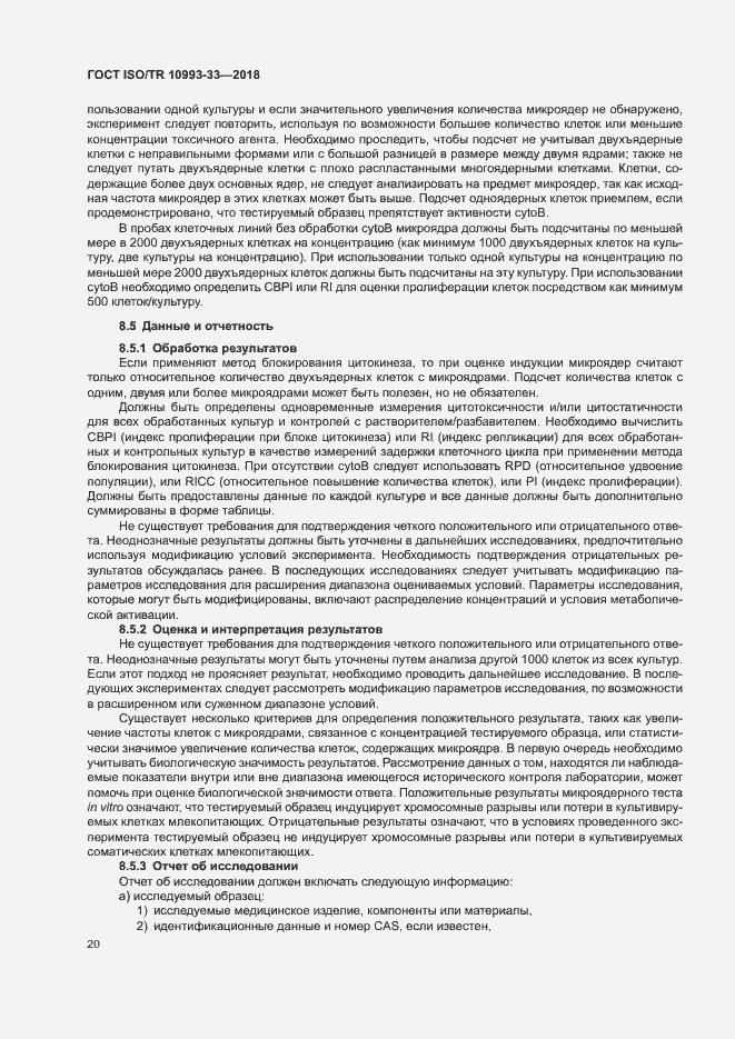 Страница 27 ГОСТ ISO/TR 10993-33-2018