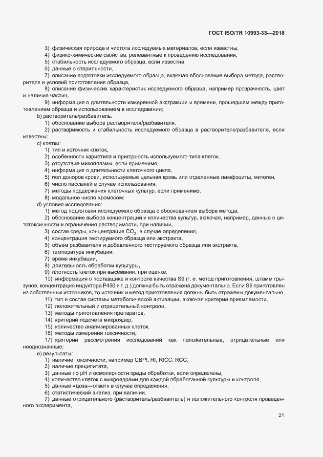 Страница 28 ГОСТ ISO/TR 10993-33-2018