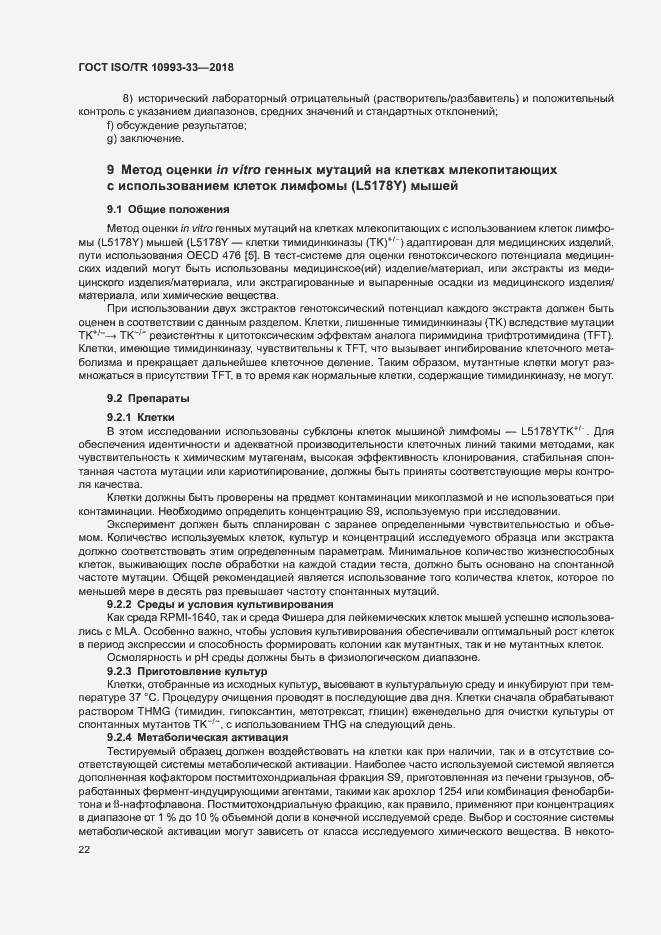 Страница 29 ГОСТ ISO/TR 10993-33-2018